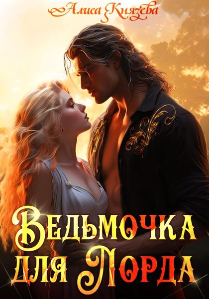 Обложка книги «Ведьмочка для лорда»