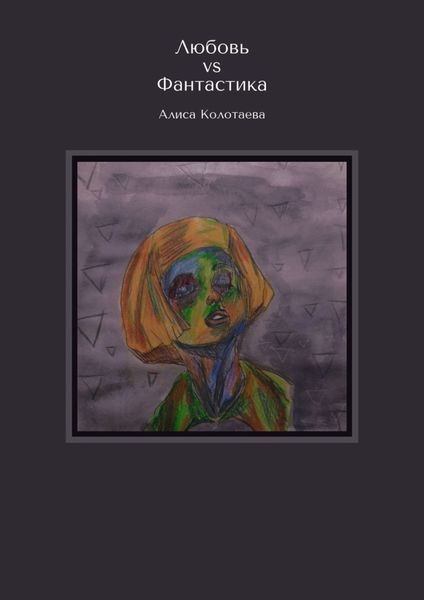 Обложка книги «Любовь vs Фантастика»