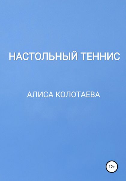 Обложка книги «Настольный теннис»