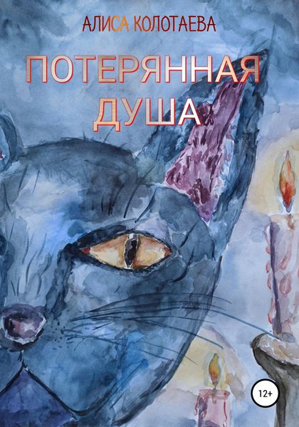 Обложка книги «Потерянная душа»