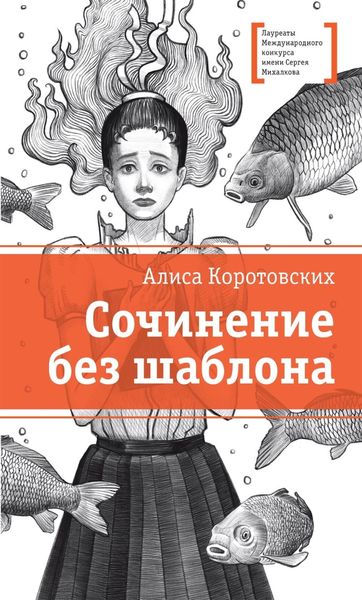 Обложка книги  «Сочинение без шаблона»
