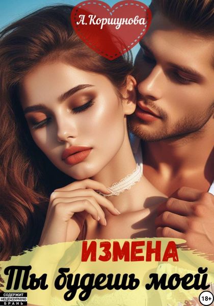 Обложка книги «Измена. Ты будешь моей»