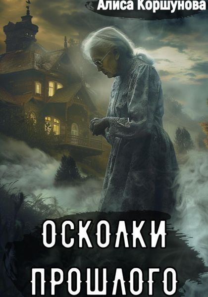 Обложка книги «Осколки прошлого»
