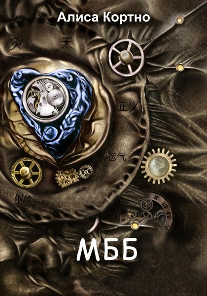 Обложка книги «Мои Белые Боги»