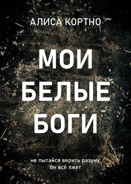 Обложка книги «Мои Белые Боги»