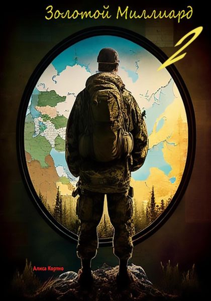 Обложка книги «Золотой миллиард 2»