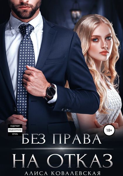 Обложка книги  «Без права на отказ»