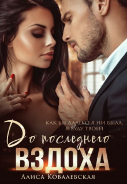 Обложка книги  «До последнего вздоха»
