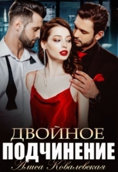 Обложка книги  «Двойное подчинение»