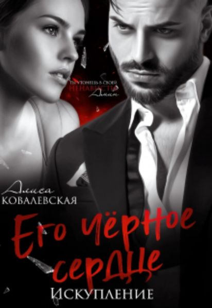 Обложка книги  «Его чёрное сердце. Искупление»