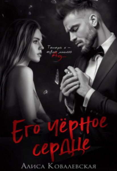 Обложка книги  «Его чёрное сердце»
