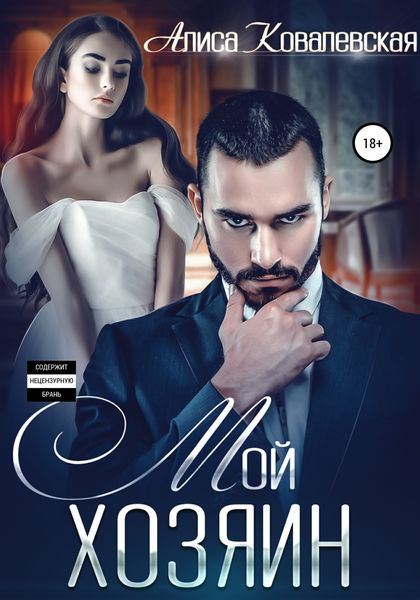 Обложка книги  «Мой хозяин»