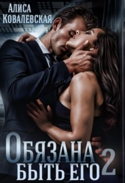 Обложка книги  «Обязана быть его-2»