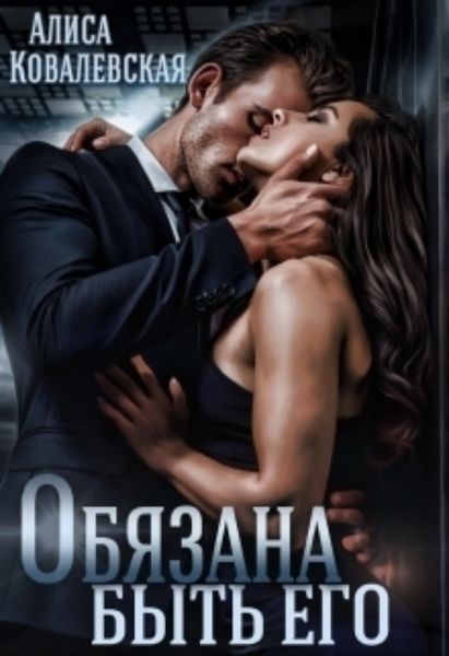 Обложка книги  «Обязана быть его»