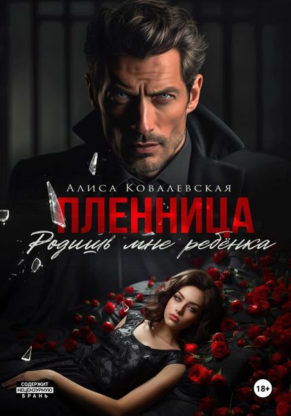 Обложка книги  «Пленница. Родишь мне ребёнка»