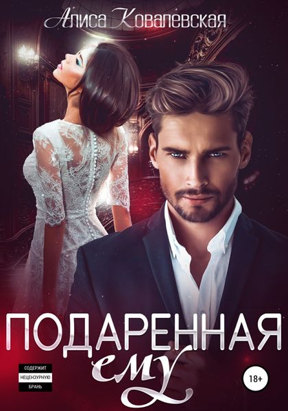 Обложка книги  «Подаренная ему»