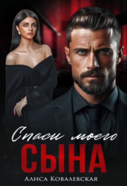 Обложка книги  «Спаси моего сына»