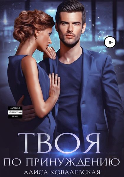 Обложка книги  «Твоя по принуждению»