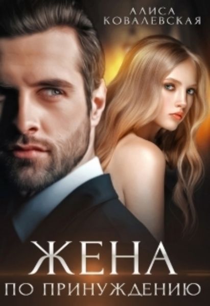 Обложка книги  «Жена по принуждению»