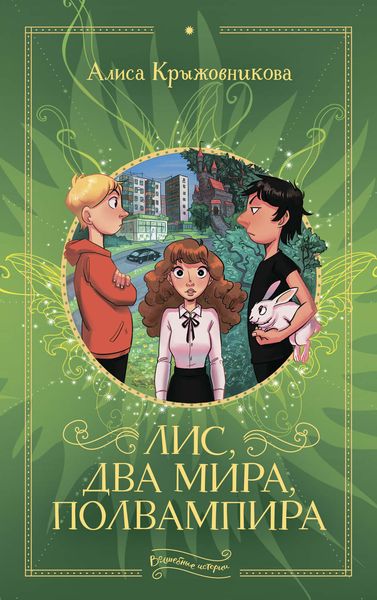 Обложка книги  «Лис, два мира, полвампира»