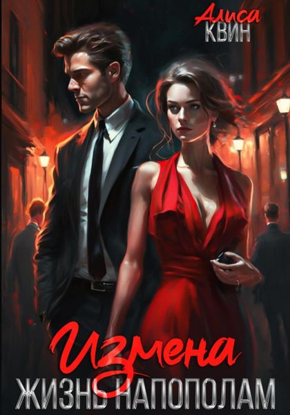 Обложка книги «Измена. Жизнь напополам»