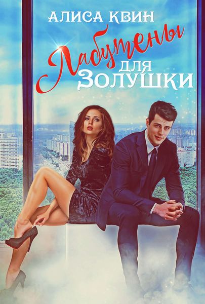 Обложка книги  «Лабутены для Золушки»