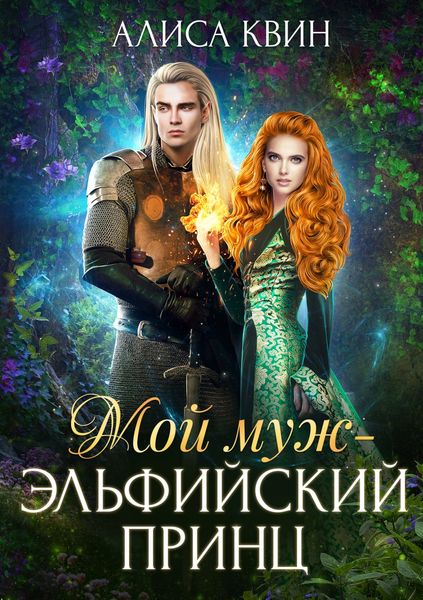 Обложка книги «Мой муж – эльфийский принц»