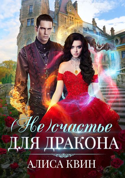 Обложка книги  «(Не)счастье для дракона»