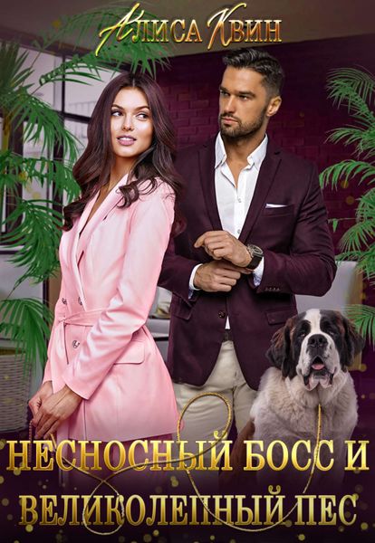 Обложка книги «Несносный босс и великолепный пес»