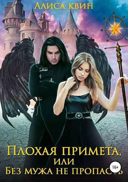 Обложка книги  «Плохая примета, или Без мужа не пропасть»