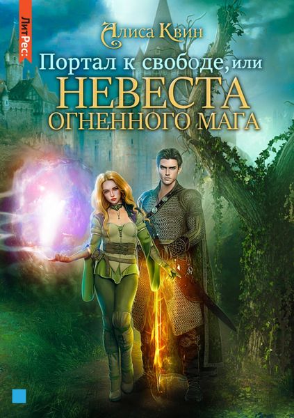 Обложка книги  «Портал к свободе, или Невеста огненного мага»