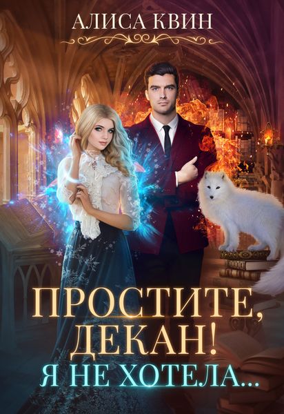 Обложка книги «Простите, декан! Я не хотела…»