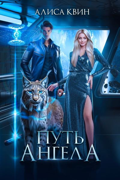 Обложка книги  «Путь ангела»