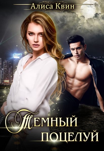 Обложка книги «Темный поцелуй»