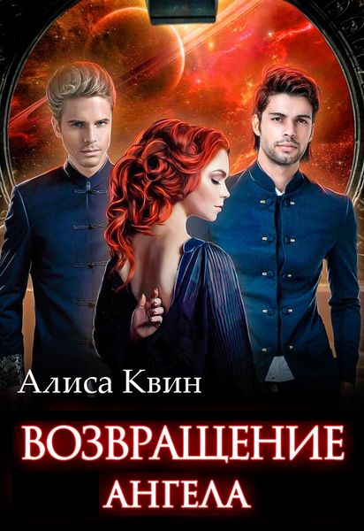 Обложка книги  «Возвращение Ангела»