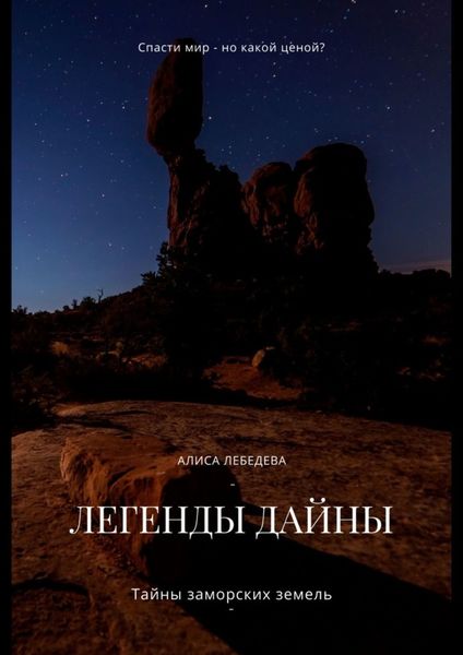 Обложка книги  «Легенды Дайны. Тайны заморских земель»