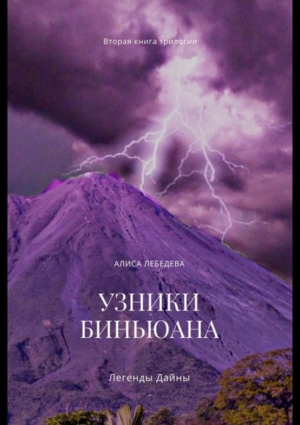 Обложка книги  «Легенды Дайны. Узники Биньюана»