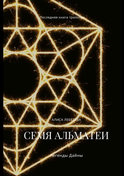 Обложка книги  «Семя Альматеи. Легенды Дайны»