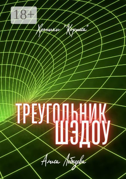 Обложка книги  «Треугольник Шэдоу. Хроники «Кортеса»»