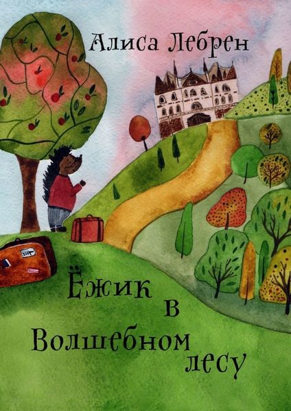 Обложка книги  «Ежик в Волшебном лесу. Сказочная повесть про ежика по имени Кекрос»