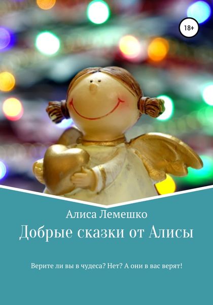 Обложка книги  «Добрые сказки от Алисы»