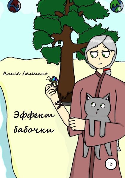 Обложка книги  «Эффект бабочки»