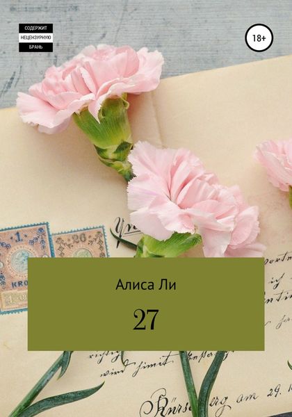Обложка книги  «27»