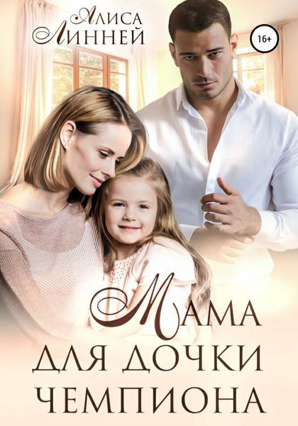 Обложка книги «Мама для дочки чемпиона»