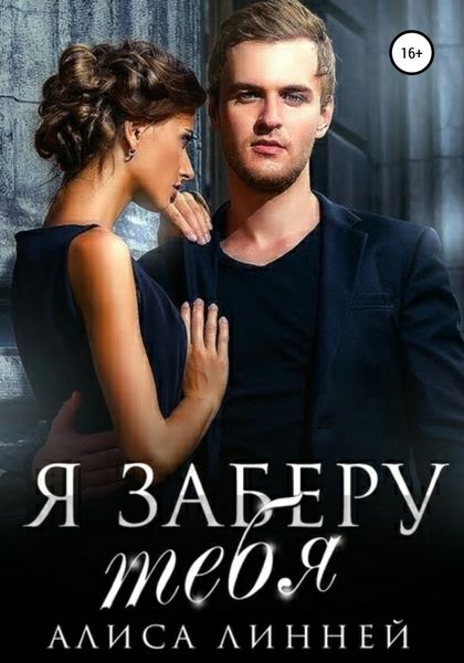 Обложка книги «Я заберу тебя»