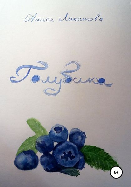 Обложка книги «Голубика»