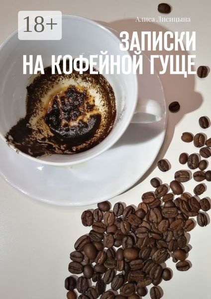 Обложка книги  «Записки на кофейной гуще»