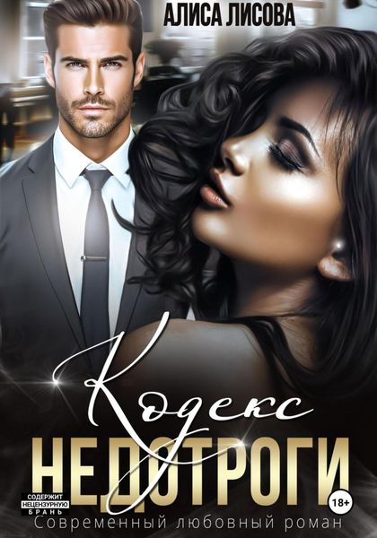 Обложка книги  «Кодекс недотроги»