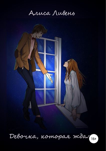 Обложка книги  «Девочка, которая ждала»