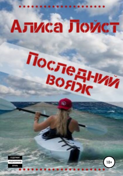 Обложка книги  «Последний вояж»